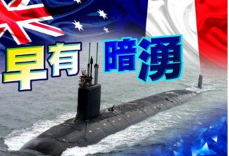 早有暗涌！别怪澳洲...法潜艇项目“问题多多”