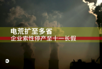 中国五省再大规模限电 部分企业被停产至十一