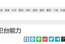 台防务部称大陆已有"犯台"能力:40年来最严峻