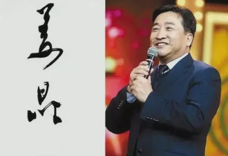 明星卖字画成挣钱新招？姜昆四个字卖出四万多