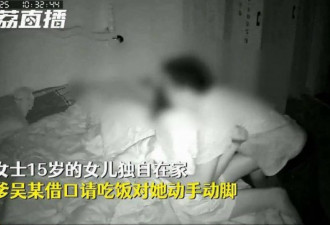 中国男子意图侵犯15岁干女儿！仅被拘留8天