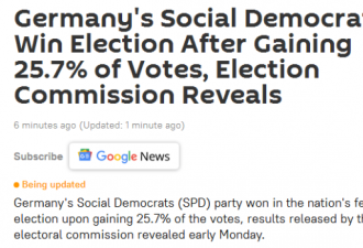 德联邦选举委员会：社民党以25.7%票率赢得选举