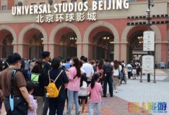 法媒:中美关系虽紧 北京环球影城魔力仍在继续