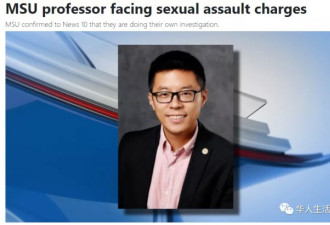 华人教授面临性侵指控，网友曝光脚踏N船