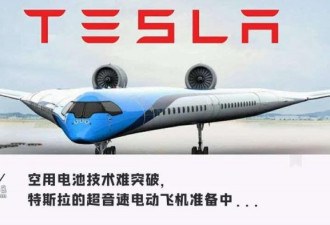 特斯拉电动飞机要来了?不一定造的出来