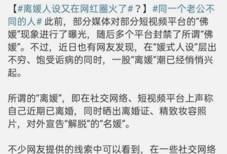 佛媛、病媛、离媛 一场造媛与猎媛的运动