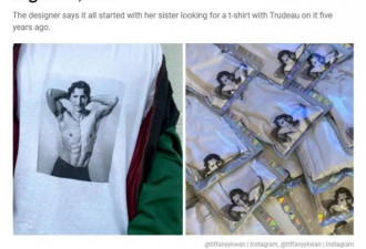 加拿大华裔女子打造性感杜鲁多T恤，卖爆了