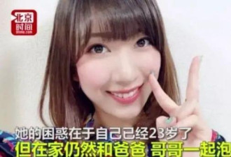 日本23岁女星与父共浴：轮流洗太花时间