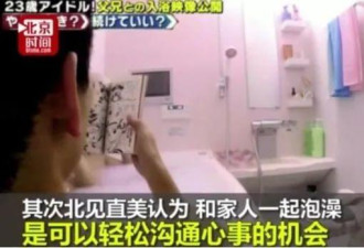 日本23岁女星与父共浴：轮流洗太花时间