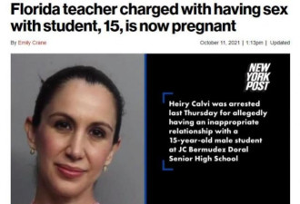 美国女教师与15岁学生啪啪啪 被捕后称已怀孕