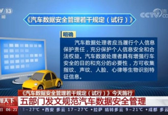 汽车重要数据依法境内存储，中国今起正式施行