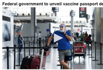 联邦政府今天公布国际疫苗护照细节