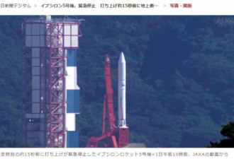 日本火箭发射剩15秒时被紧急叫停！