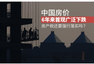 6年来首次下降！房地产税尚未出台房价已下跌