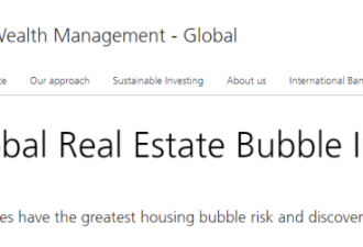 瑞银：全球六城市楼市泡沫严重，加拿大两个