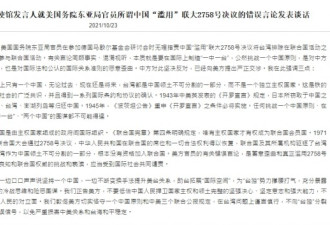 美官员批北京误用2758号决议 使馆称挑衅