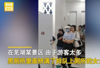 游客报警安徽景区男厕全是女士 景区：很正常