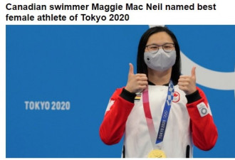 加拿大华人女孩被评为东京奥运会最佳女运动员