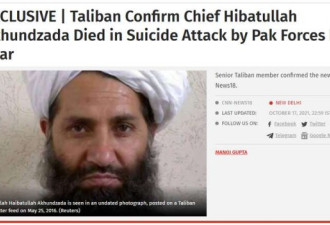 塔利班头目阿洪扎达已死?独家报道的美媒是谁?
