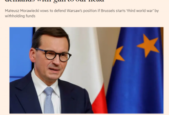 波兰总理：欧盟在拿枪指着我们的头