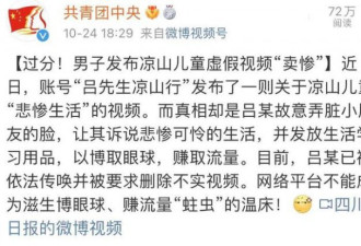 凉山儿童穷到"想要化肥"?超10万网友被骗