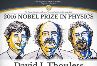 2016年诺贝尔物理学奖揭晓  三位美科学家获奖