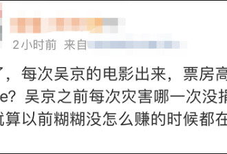 长津湖票房破37亿 又有人来逼吴京捐款了