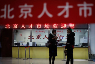 高学历者批判政府 中国新规定扩大技术工人比例