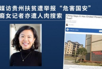 访问贵州被指危害国安 华裔女记者遭人肉搜索