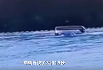 河北班车坠河视频:水深淹没车轮10多秒后侧翻