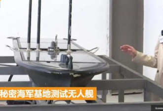 美媒：中国秘密测试无人作战舰艇