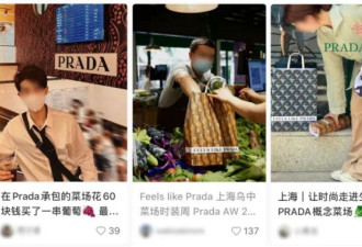 那些疯抢Prada纸袋的人，放过菜市场吧！