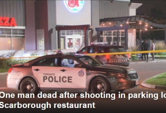 士嘉堡餐馆停车场枪击一名男子死亡