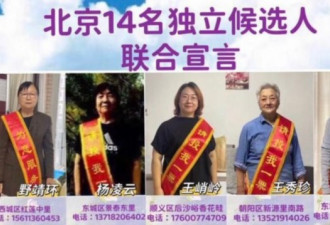 709案律师家属宣布独立参选区县人大代表选举