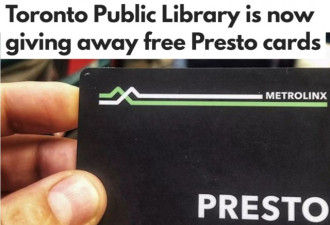 多伦多图书馆免费赠送Presto卡先到先得