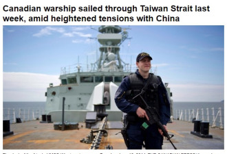 加拿大海军跟美国军舰穿越台湾海峡，中国谴责