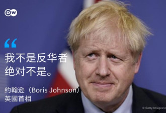 英国首相约翰逊：我不是反华者，绝对不是！