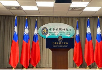 台湾外长将率团访问欧洲三国 中国反应激烈