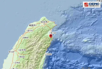台湾宜兰发生50年来该地最大地震 福建震感明显