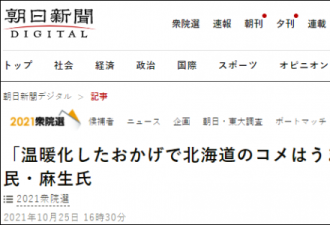 麻生太郎：全球变暖让北海道大米变好吃了