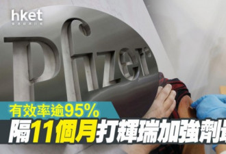 辉瑞药厂发表接种加强针的最理想时间是....