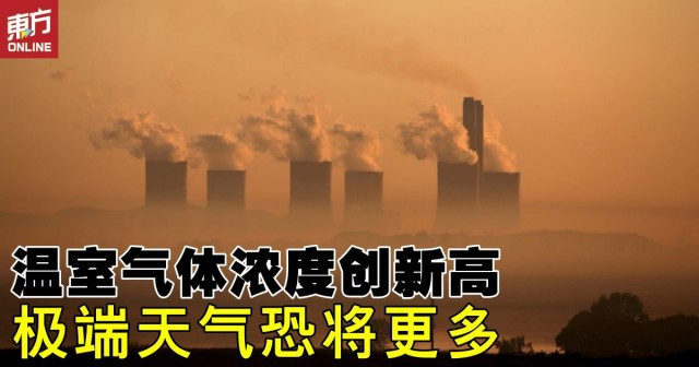 温室气体浓度创新高极端天气恐将更多 国际 东方网马来西亚东方日报