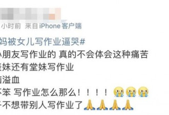 985博士妈被女儿作业逼哭：我都不想做她妈了