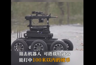 中国武警曝智能无人作战系统 锁定目标快速狙杀