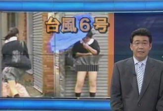 日本电视台玩的恶趣味 刮台风拍女生裙底
