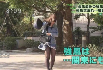 日本电视台玩的恶趣味 刮台风拍女生裙底
