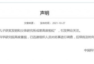 中科院干部拿科研成果供儿子获奖升学?单位调查