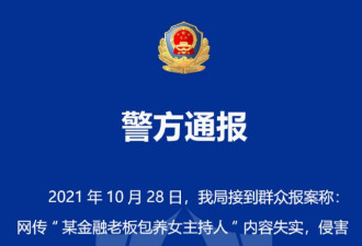 疯传被抓金融大佬包养女主持人 警方回应