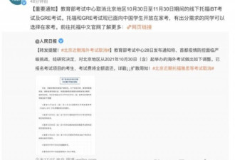 中国教育部:取消北京地区近期托福GRE海外考试