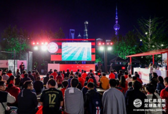 氛围火热！拜仁昨日在上海举办球迷观赛派对